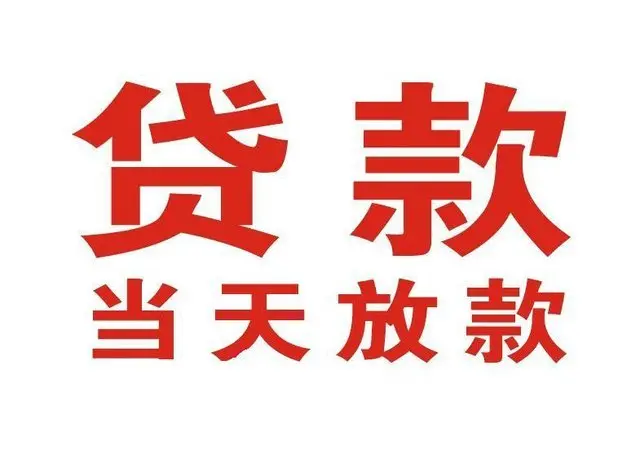 东明个人借钱|东明借钱公司|东明个人周转借款
